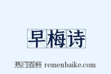 早梅诗是什么意思的图片